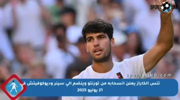 تنس ألكاراز يعلن انسحابه من تورنتو وينضم إلى سينر وديوكوفيتش في 21 يوليو 2025